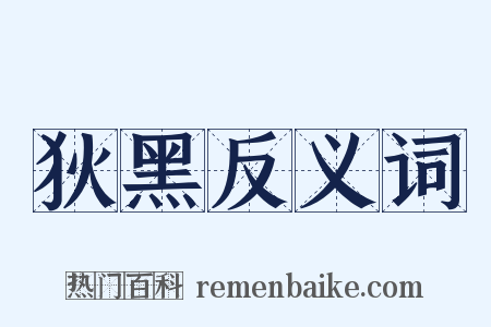 狄黑反义词是什么意思的图片